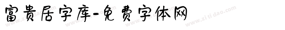 富贵居字库字体转换