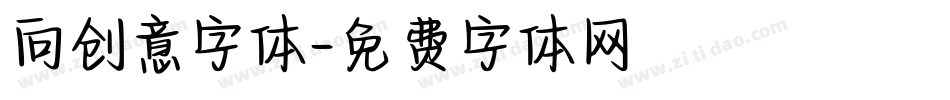 向创意字体字体转换