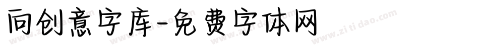 向创意字库字体转换