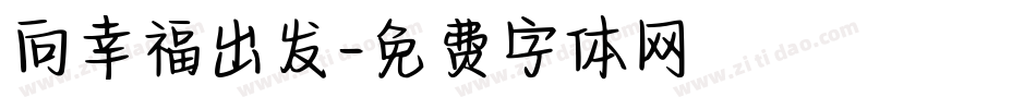 向幸福出发字体转换
