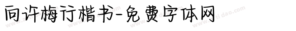 向许梅行楷书字体转换