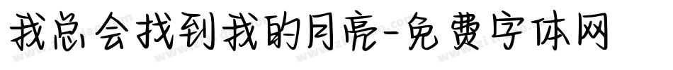 我总会找到我的月亮字体转换