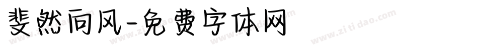 斐然向风字体转换