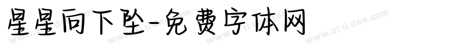 星星向下坠字体转换