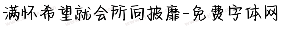 满怀希望就会所向披靡字体转换