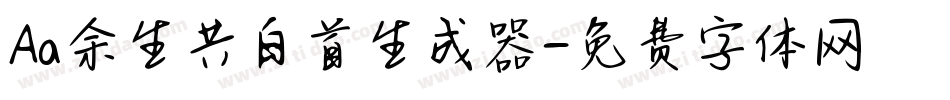 Aa余生共白首生成器字体转换