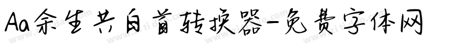 Aa余生共白首转换器字体转换