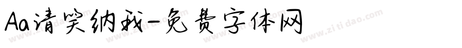 Aa请笑纳我字体转换