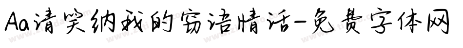 Aa请笑纳我的窃语情话字体转换
