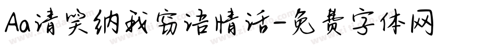Aa请笑纳我窃语情话字体转换