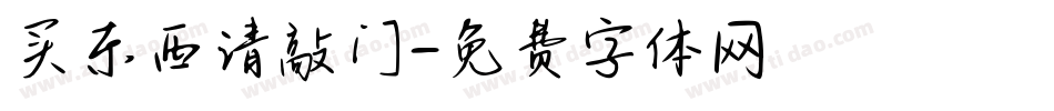 买东西请敲门字体转换