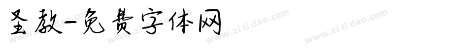圣教字体转换