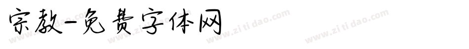 宗教字体转换