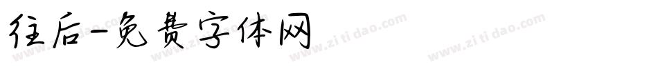 往后字体转换