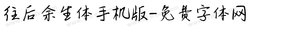 往后余生体手机版字体转换