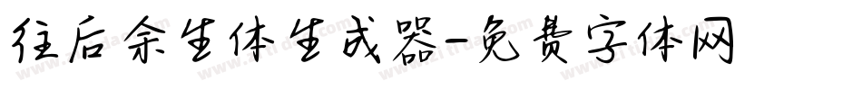 往后余生体生成器字体转换
