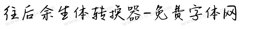 往后余生体转换器字体转换