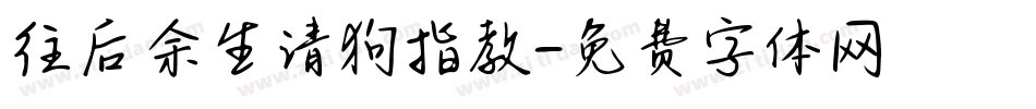 往后余生请狗指教字体转换