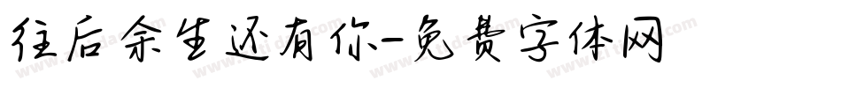 往后余生还有你字体转换