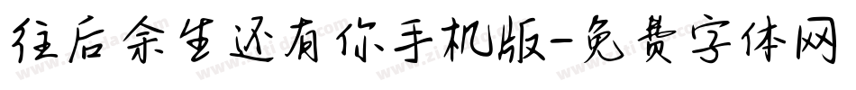 往后余生还有你手机版字体转换