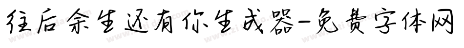 往后余生还有你生成器字体转换