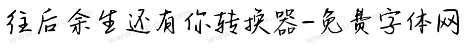 往后余生还有你转换器字体转换