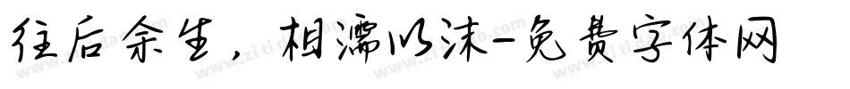 往后余生，相濡以沫字体转换