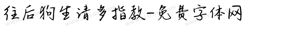 往后狗生请多指教字体转换