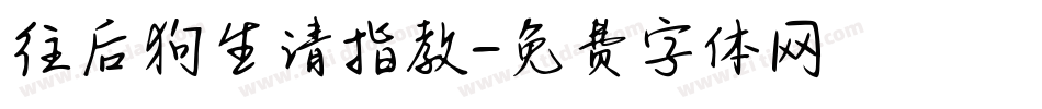 往后狗生请指教字体转换