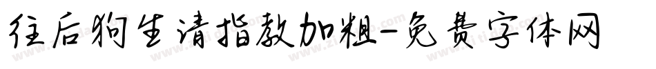 往后狗生请指教加粗字体转换