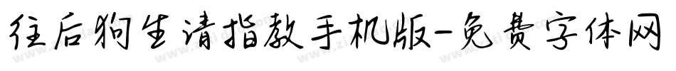 往后狗生请指教手机版字体转换