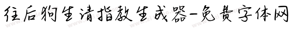 往后狗生请指教生成器字体转换