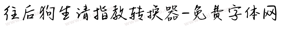 往后狗生请指教转换器字体转换