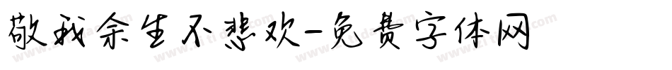 敬我余生不悲欢字体转换