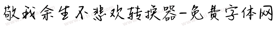 敬我余生不悲欢转换器字体转换