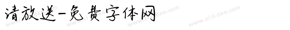 请放送字体转换