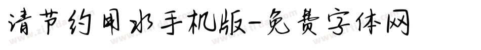 请节约用水手机版字体转换