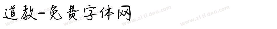 道教字体转换