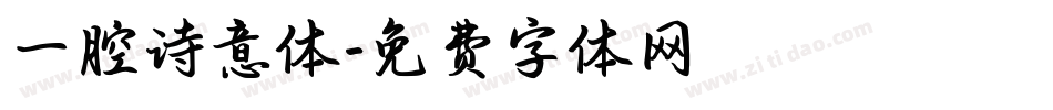 一腔诗意体字体转换