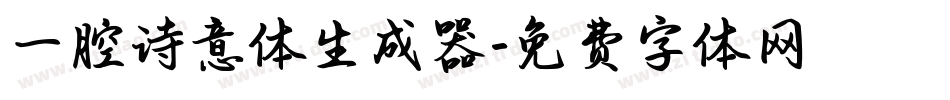 一腔诗意体生成器字体转换
