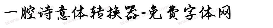 一腔诗意体转换器字体转换