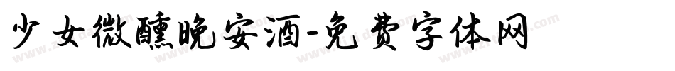 少女微醺晚安酒字体转换