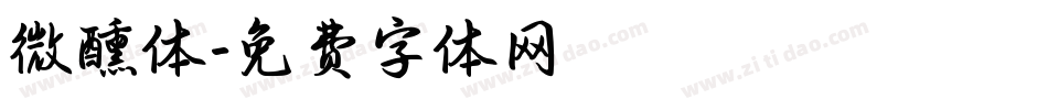 微醺体字体转换