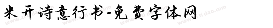 米开诗意行书字体转换