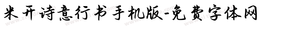 米开诗意行书手机版字体转换
