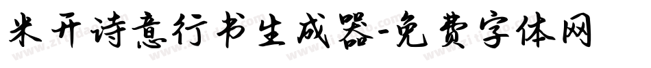 米开诗意行书生成器字体转换