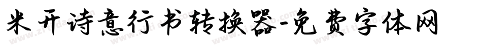 米开诗意行书转换器字体转换