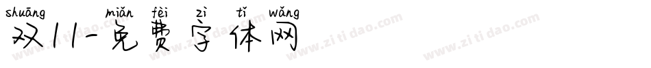 双11字体转换