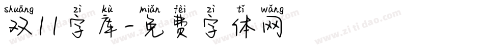 双11字库字体转换