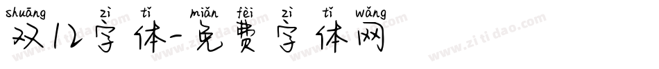 双12字体字体转换